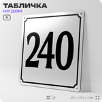 Адресная табличка с номером дома 240, на фасад и забор, белая, Айдентика Технолоджи