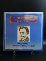 LP Феликс Фон Вайнгартнер - Дирижеры. Из Сокровищницы Мирового Исполнительского Искусства. Виниловая пластинка 12 дюймов. Мелодия СССР 1982 год.