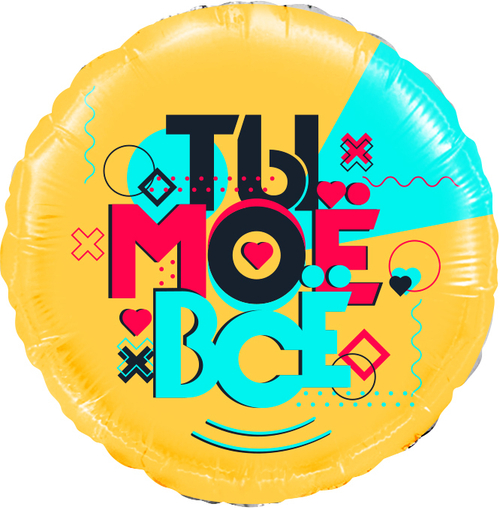 Шар круг фольга 46 см Ты моё всё