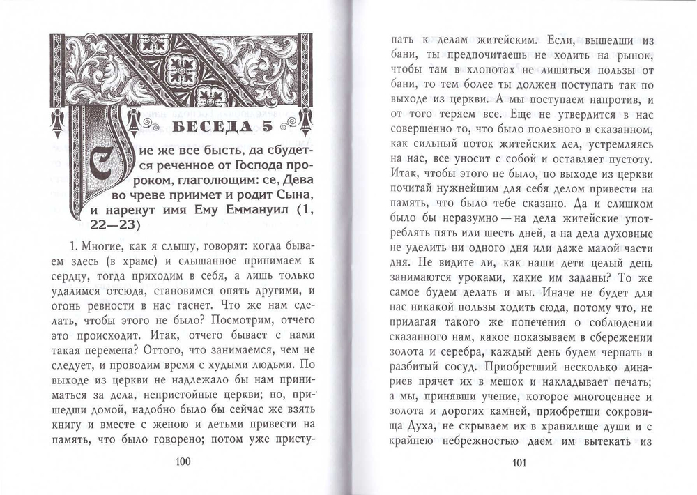 Святитель Иоанн Златоуст. Толкование Евангелия от Матфея в 2-х тт.