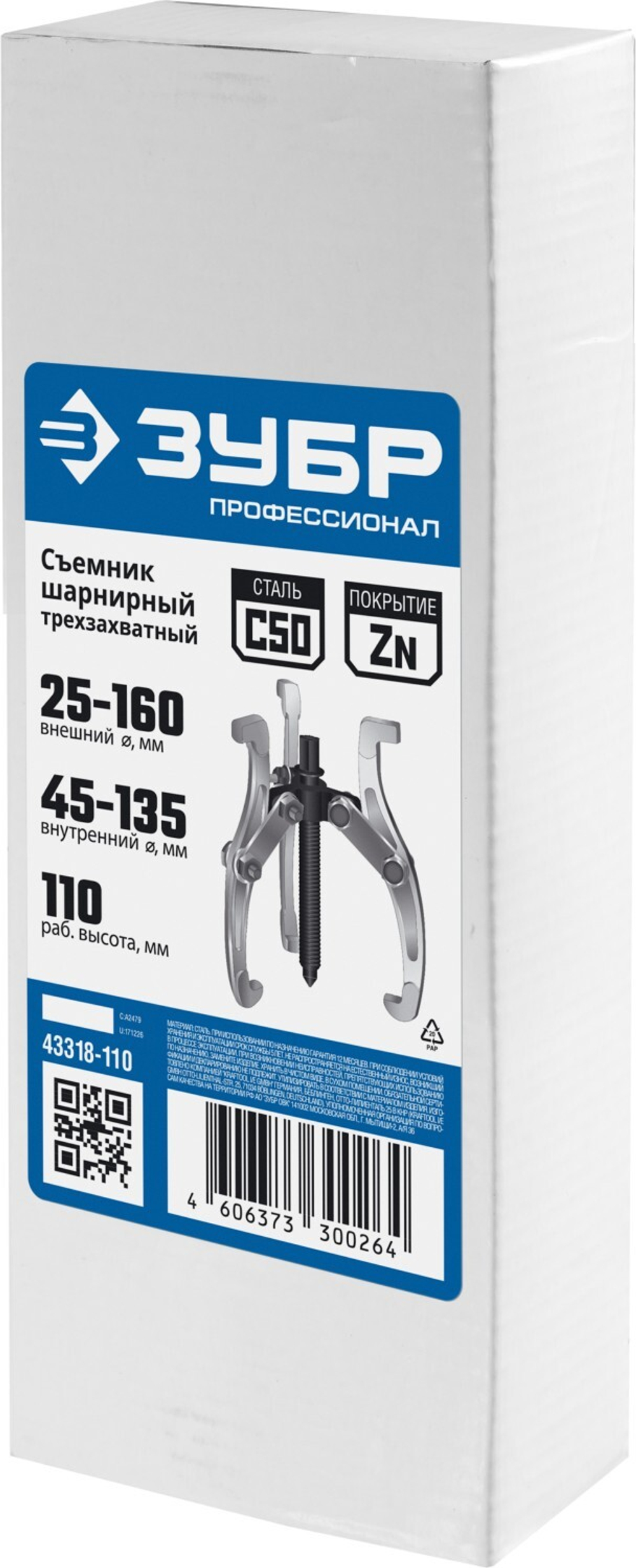 ЗУБР внешний d 25 - 160 мм, внутренний d 45 - 135 мм, шарнирный трехзахватный съемник, Профессионал (43318-110)