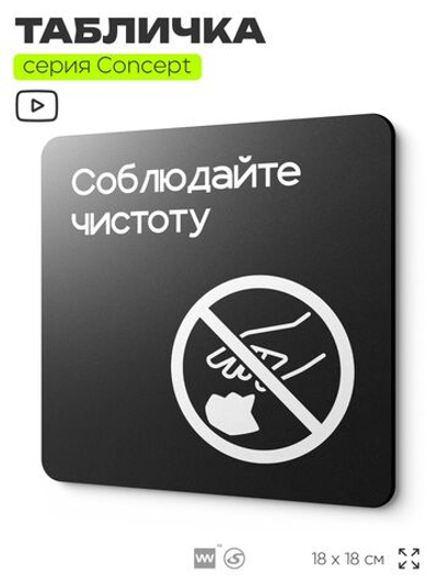 Табличка Соблюдайте чистоту и порядок, на дверь и стену, навигационная и информационная, серия CONCEPT, 18х18 см, Айдентика Технолоджи