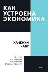 Как устроена экономика. Покетбук