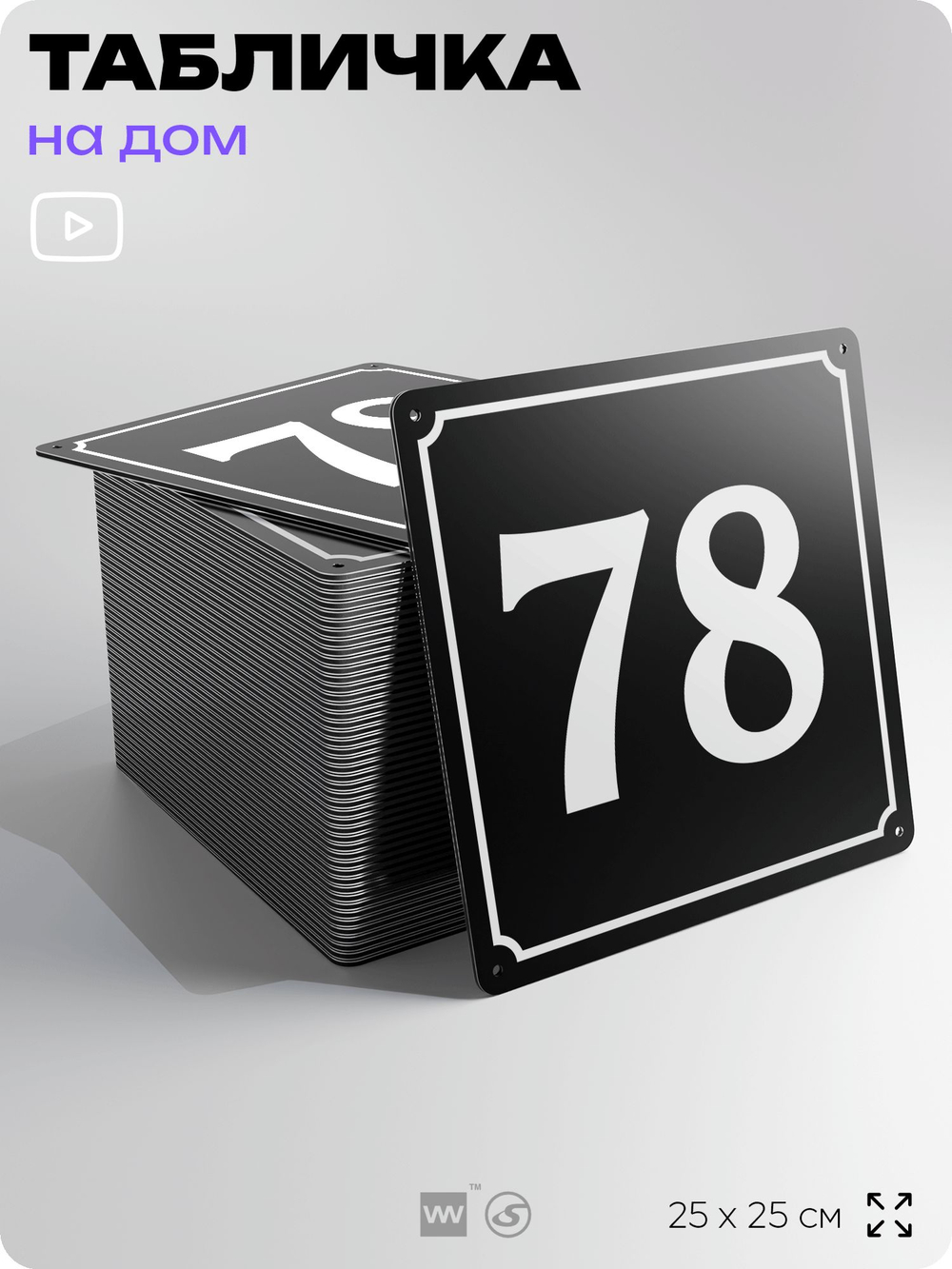 Адресная табличка с номером дома 78, на фасад и забор, черная, 25х25 см, Айдентика Технолоджи