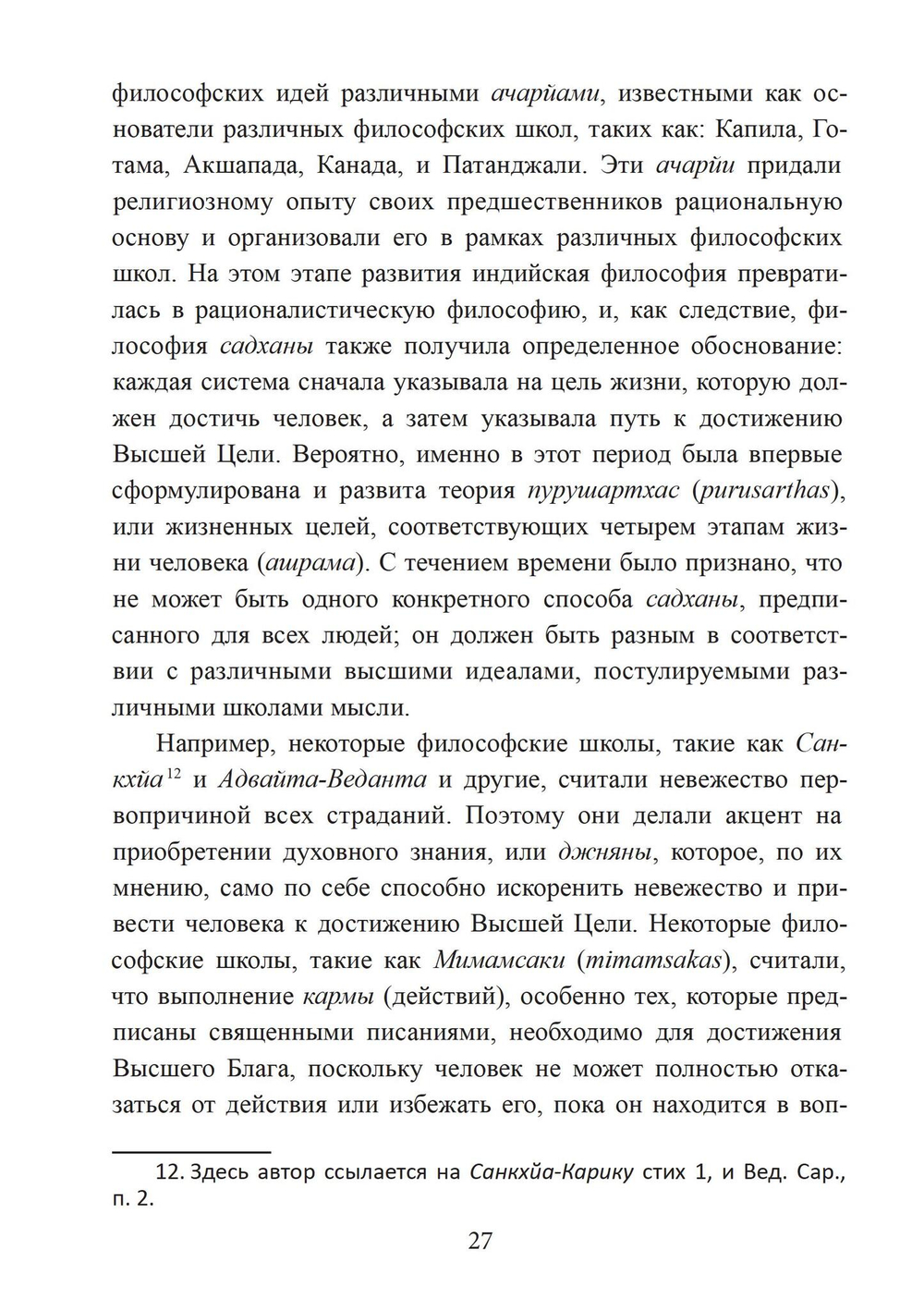 Философия садханы. С особым вниманием к философии Трика Кашмира (PDF)
