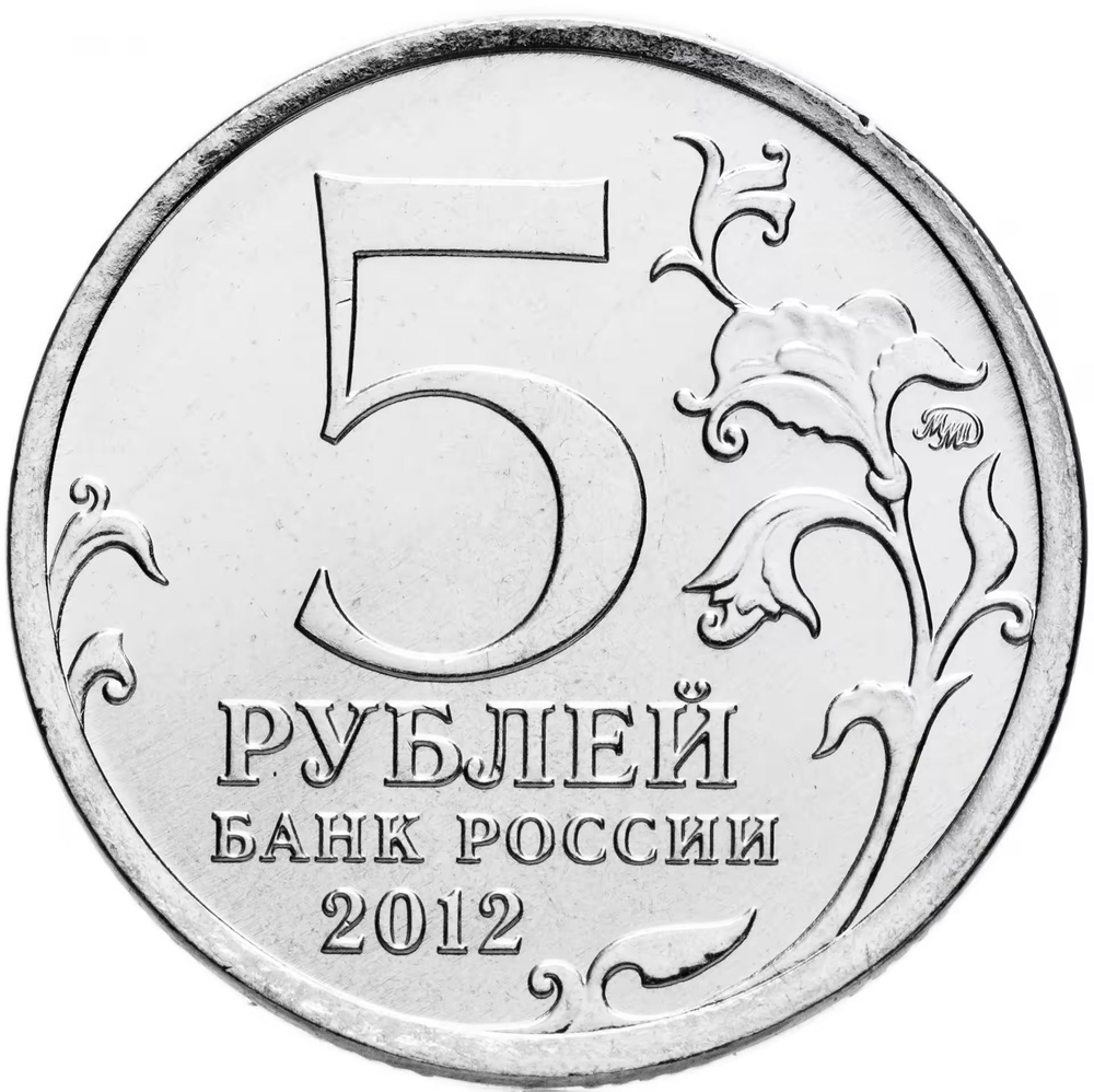 Russia 5 Rubles 2012 MMD, "200th Anniversary of Victory in the Patriotic War of 1812 – Capture of Paris", UNC