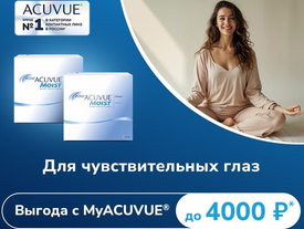 ЛИНЗЫ 1-DAY ACUVUE MOIST со скидкой в MyACUVUE!