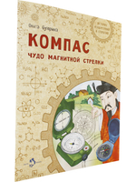 Компас. Чудо магнитной стрелки