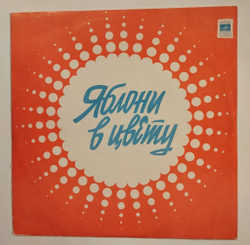Винтажная виниловая пластинка LP Сборник Яблони В Цвету (ВСГ) (СССР 1977) (Магомаев, Мартынов, Пугачева, Ободзинский)
