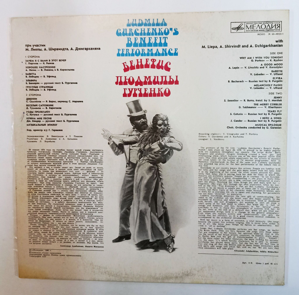 Винтажная виниловая пластинка LP Бенефис Людмилы Гурченко (СССР 1980)