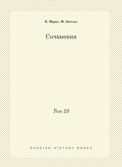 Сочинения. Том 23 | К. Маркс; Ф. Энгельс