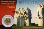 Журнал Золотой Червонец №2 (31) Июнь 2015 год (В подарок 10 рублей 2015 года Волоколамск - Города воинской славы в буклете)