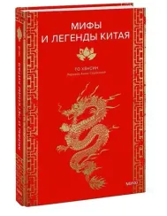 Мифы и легенды Китая
