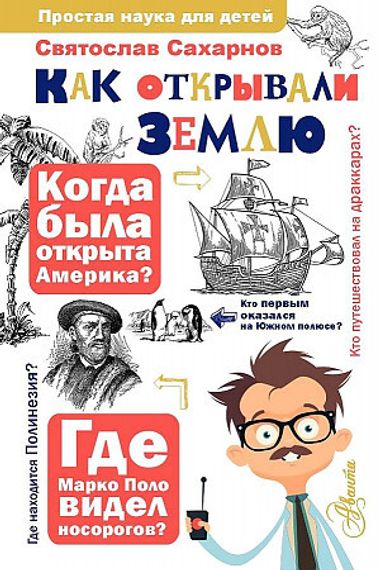 Как открывали Землю