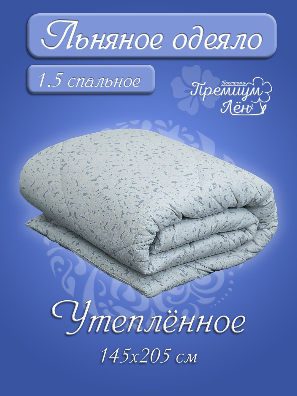 Одеяло утепленное лён 1.5 спальное (145х205) "Адель"