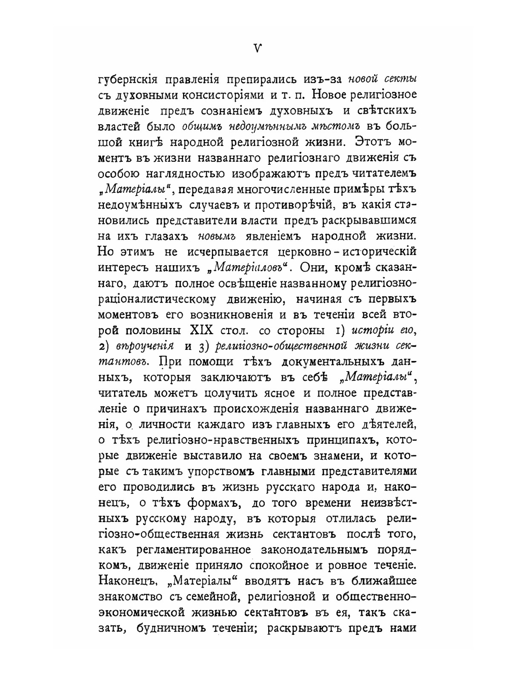 Материалы для истории религиозно-рационалистического движения. На Юге России во второй половине XIX-го столетия | епископ Алексий