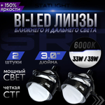 Би лед линзы 3.0 дюйма STATLIGHT B2 6000К линзы Bi LED модули ближнего и дальнего света 3.0, 2шт