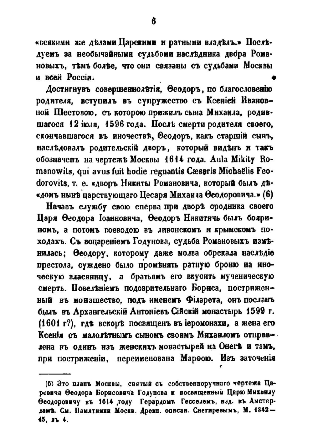 Знаменский Монастырь и Палата Бояр Романовых | И. М. Снегирев; А.А. Мартынов