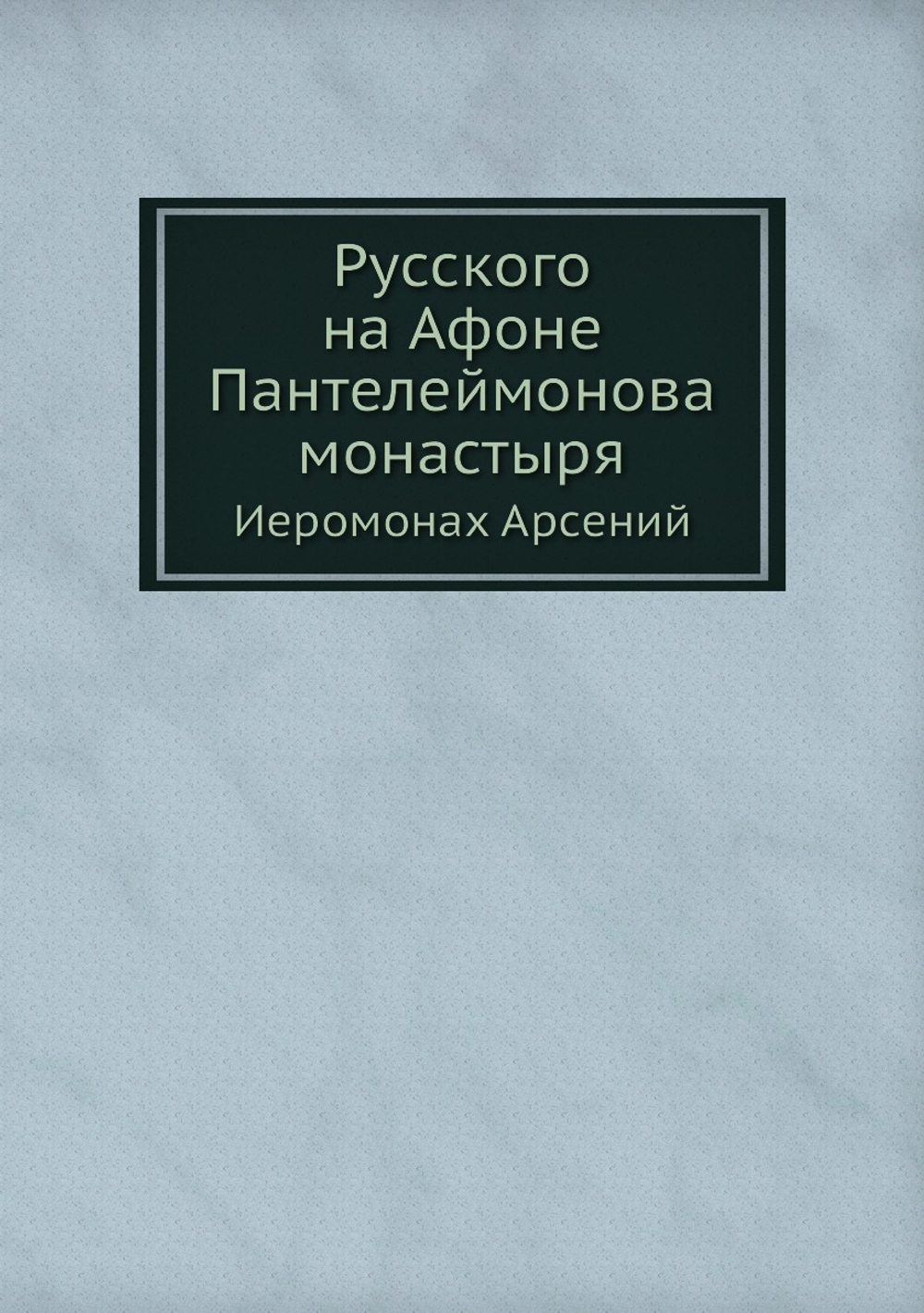 Русского на Афоне Пантелеймонова монастыря. Иеромонах Арсений | Н. Воинов