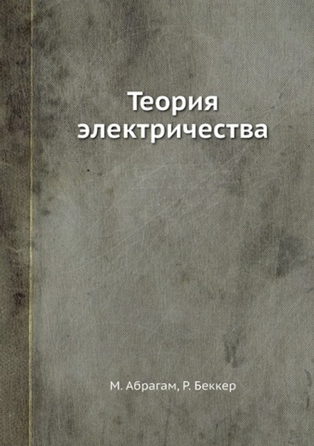 Теория электричества | М. Абрагам; Р. Беккер
