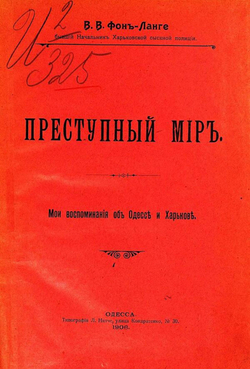 Преступный мир. Мои воспоминания об Одессе и Харькове | Ланге Виталий Владимирович