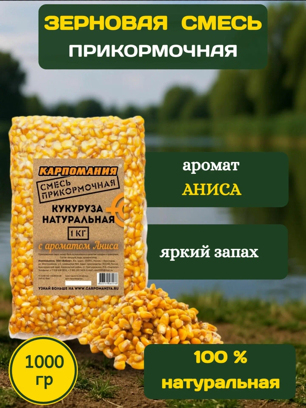 Кукуруза натур. с ароматом аниса 1кг (пакет)