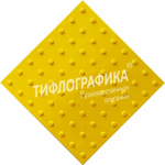 Тактильная плитка ПУ 500х500х5 мм. Конус линейный. Преодолимое препятствие. Желтая
