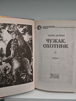 Чужак. Охотник