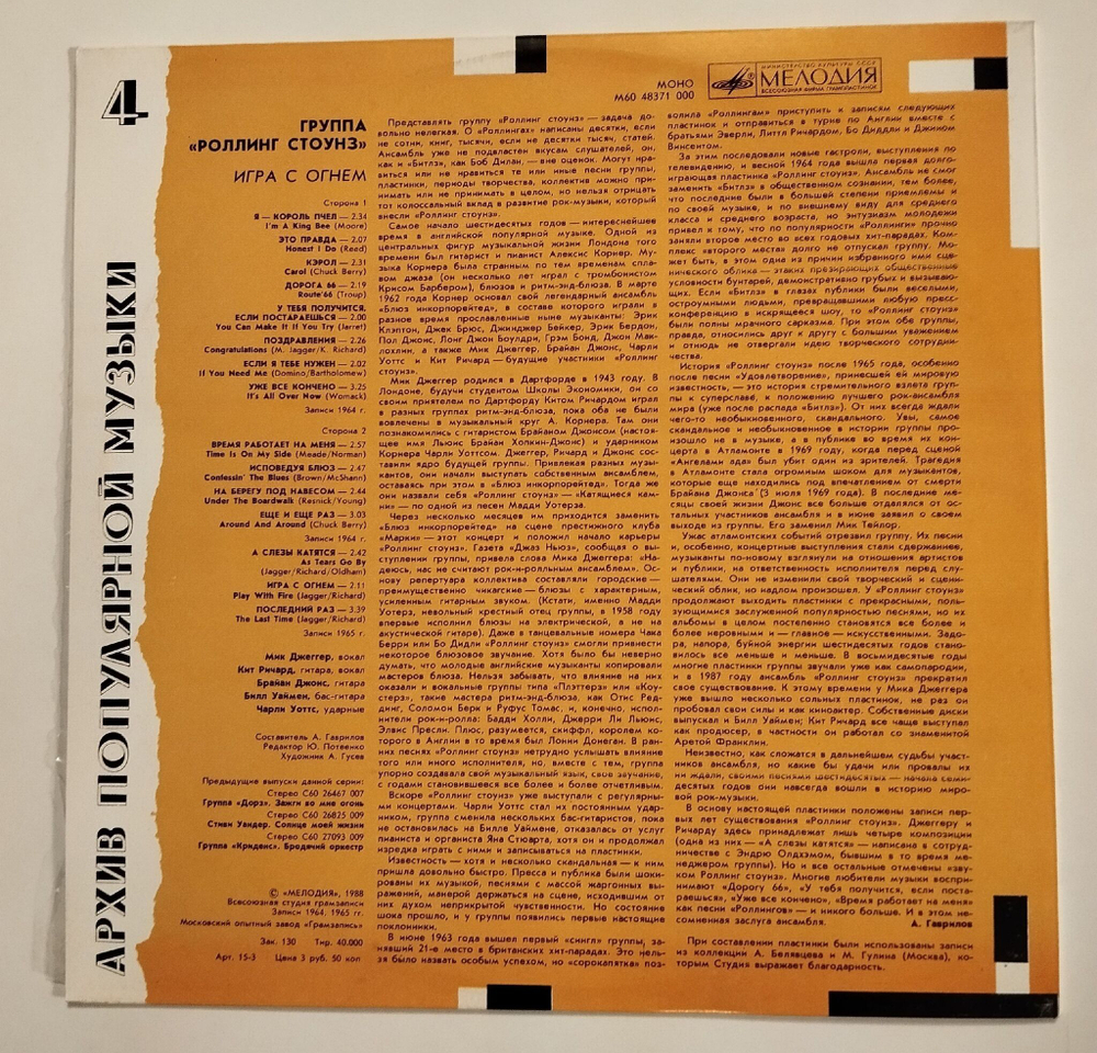 Винтажная виниловая пластинка LP Роллинг Стоунз Rolling Stones Игра С Огнем Play With Fire (СССР 1988)