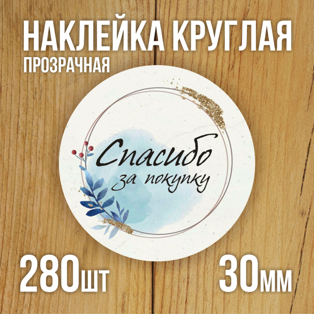 Наклейка стикер прозрачная круглая 40 мм 150 шт "Спасибо за заказ"