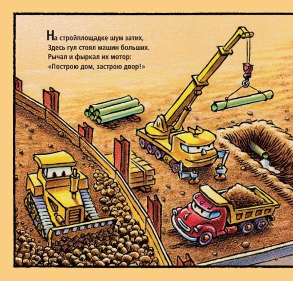 Стройка, баюшки-баю