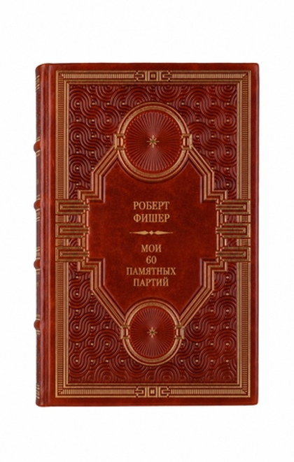 Роберт Фишер - Мои 60 памятных партий. Книга в кожаном переплёте.