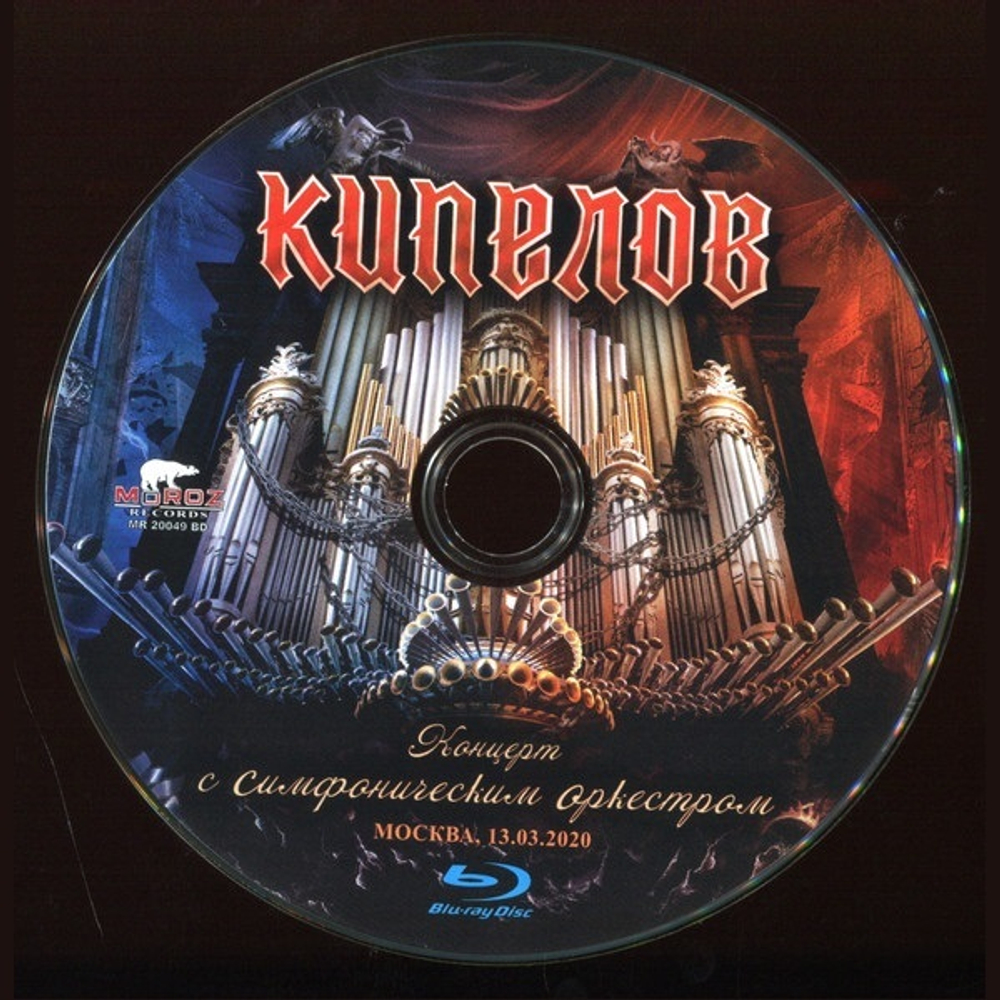 Кипелов / Концерт С Симфоническим Оркестром (Blu-ray)