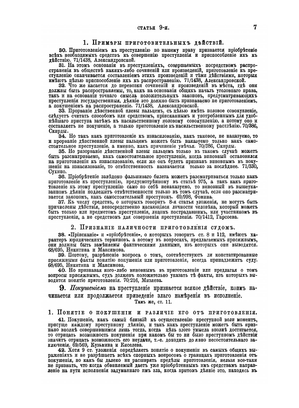 Уложение о наказаниях уголовных и исправительных 1866 года. С дополнениями по 1-е января 1876 года | Н. С. Таганцев