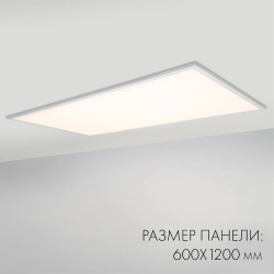 Панель IM-600x1200A-48W Day White (Arlight, IP40 Металл, 3 года) 023157(1)