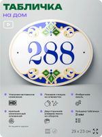 Адресная табличка с номером дома 288, на фасад и забор, на дверь, овальная в средиземноморском стиле, 29х23 см, Айдентика Технолоджи