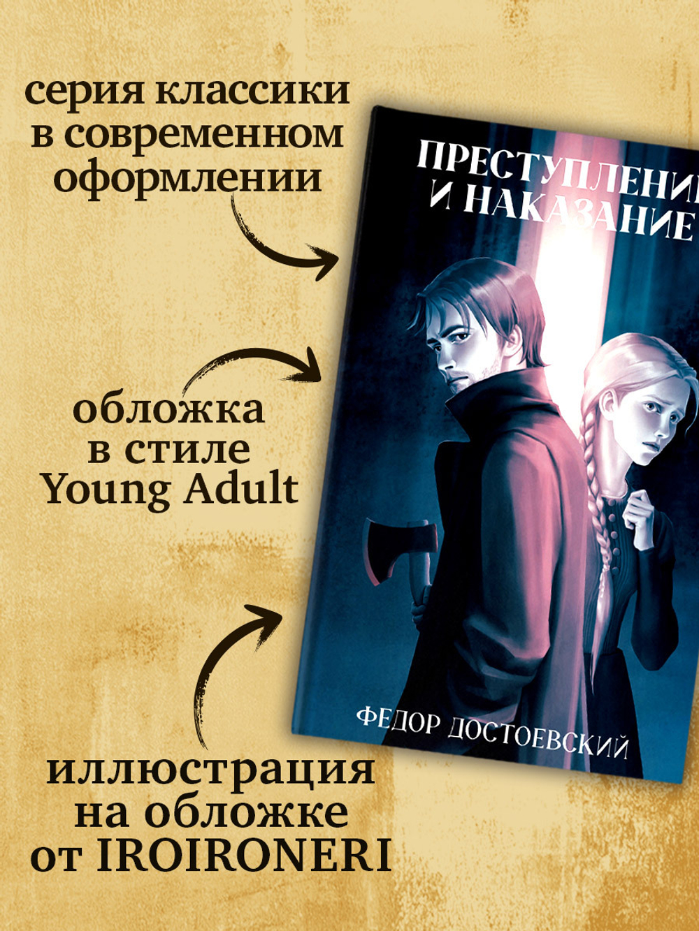 Преступление и наказание
