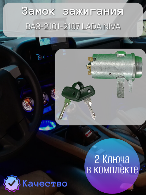 Замок зажигания "Димитровград" ВАЗ 2101-2107