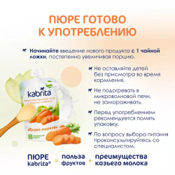 Пюре фруктовое с козьими сливками Яблоко-Морковь Kabrita, с 6 месяцев, 100 г