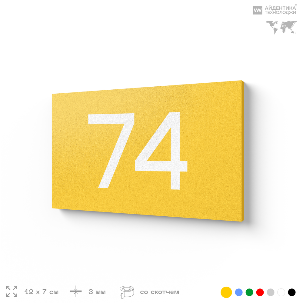 Табличка с номером 74 на дверь квартиры, для офиса, кабинета, аудитории, склада, желтая 120х70 мм, Айдентика Технолоджи