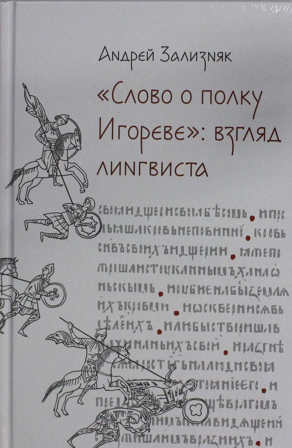 "Слово о полку Игореве" : Взгляд лингвиста