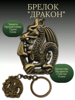 Брелок в виде дракона.
