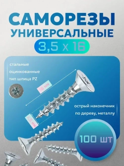 ВиС/Саморезы универсальные, белый цинк 3,5х16 х 100 шт