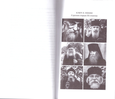 Живое предание ХХ века.О святых и подвижниках нашего времени