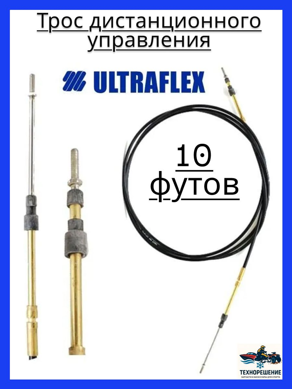 Трос дистанционного управления C2/Трос управления газом и реверсом/ троса газ реверс C2 для лодки, катера,10 футов