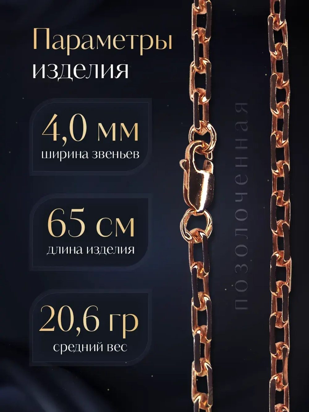 Цепочка Якорь граненый серебро позолоченное, ширина 4 мм