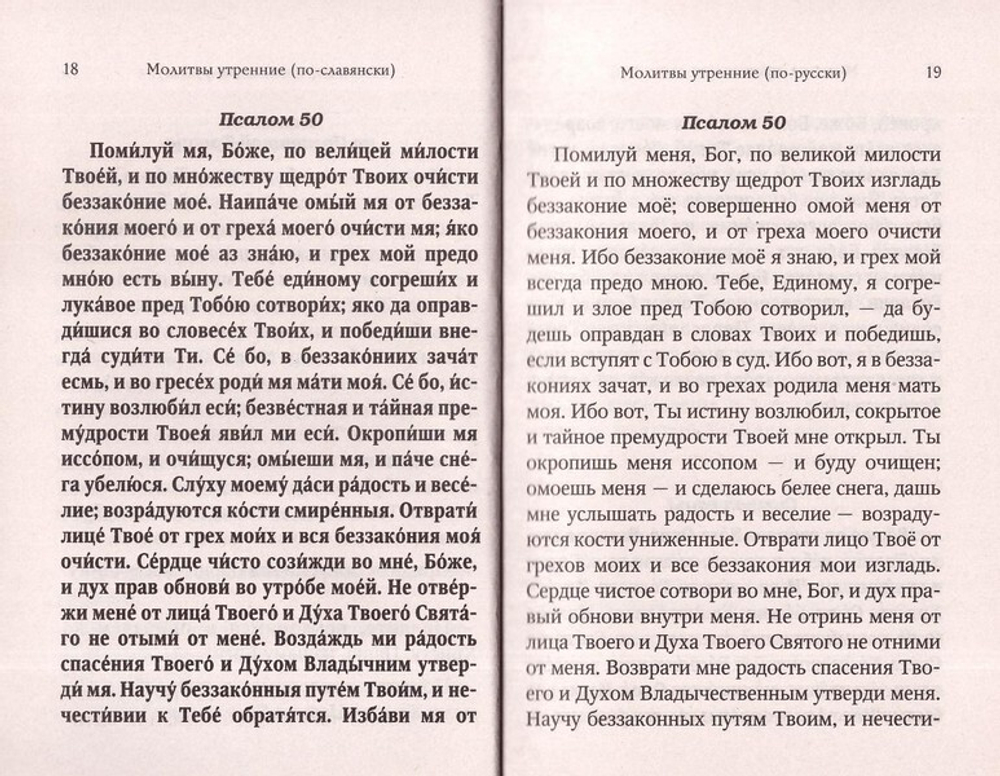Молитвослов для новоначальных с переводом на современный русский язык