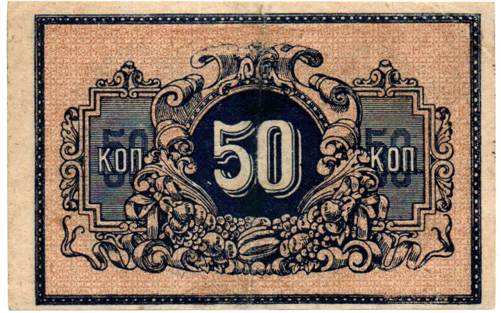 50 копеек 1918 год. Екатеринодарская контора Государственного банка.