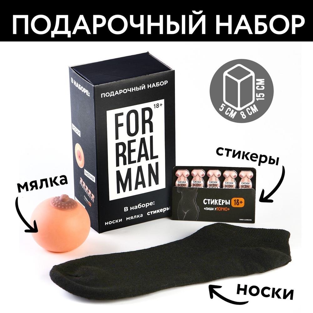 Подарочный набор For real man, мялка, стикеры, носки мужские
