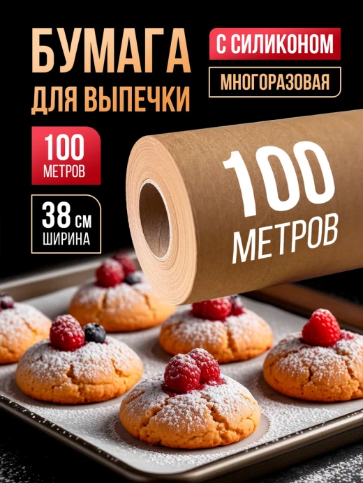 Бумага для выпечки силиконизированная пергамент 100 м,1 рул